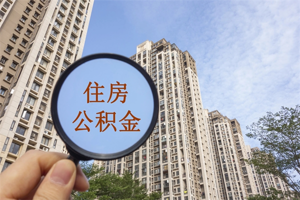 桦甸离开如何取钱公积金（离开城市公积金提取）