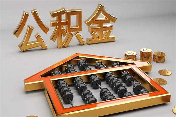 桦甸提住房公积金条件（提去公积金条件）