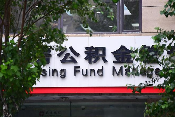桦甸取公积金（取公积金办理流程）