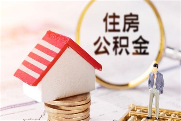 桦甸离开公积金一次性取（公积金离职一次性提取）