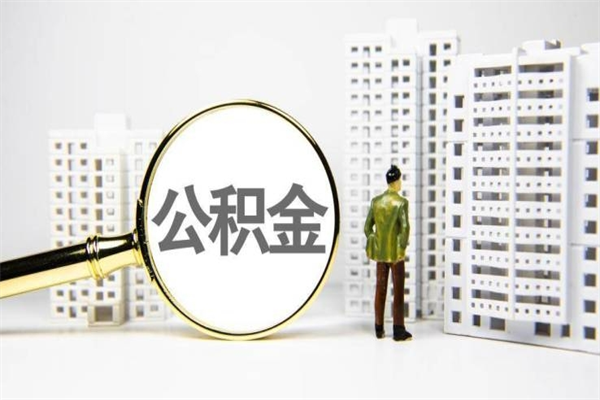 桦甸离职公积金怎么取出来（离职公积金提取流程2021）