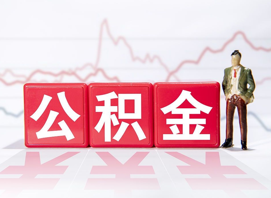 桦甸第一次提公积金（第一次提取公积金怎么提取出来）