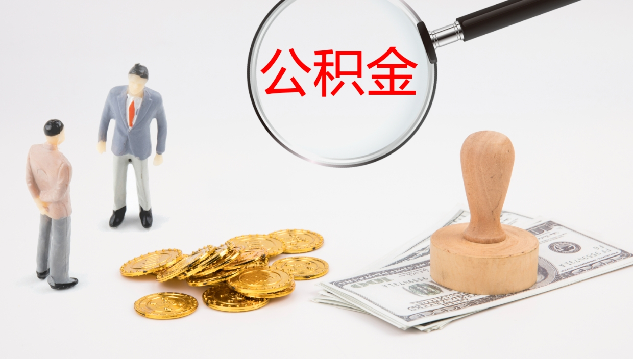 桦甸离开取出公积金（离开城市公积金提取）