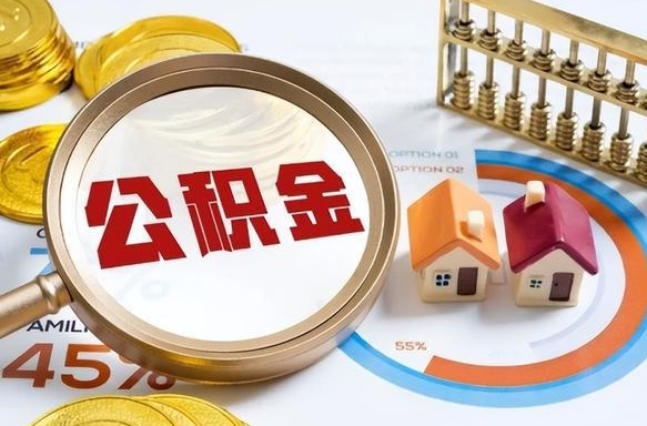桦甸公积金多少可以提（住房公积金多少可以提）